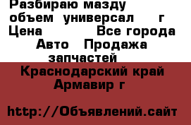 Разбираю мазду 626gf 1.8'объем  универсал 1998г › Цена ­ 1 000 - Все города Авто » Продажа запчастей   . Краснодарский край,Армавир г.